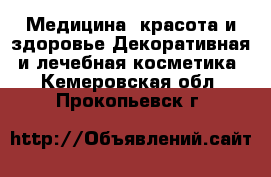 Медицина, красота и здоровье Декоративная и лечебная косметика. Кемеровская обл.,Прокопьевск г.